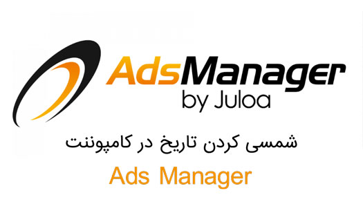 تاریخ شمسی و فارسی در کامپوننت ads manager