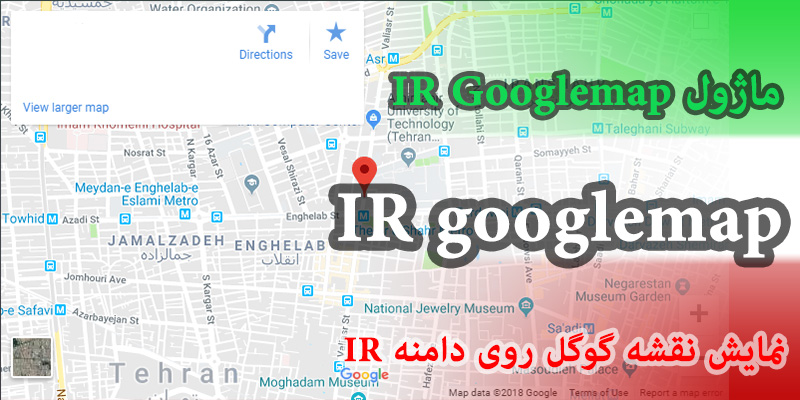 ماژول IR googlemap جوملا با امکان نمایش نقشه گوگل روی دامنه ir